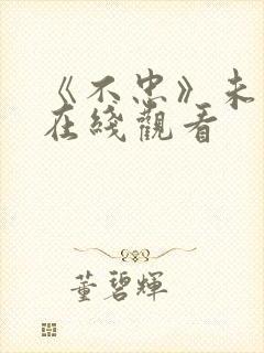 《不忠》未删减在线观看