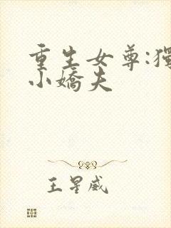 重生女尊:独宠小娇夫