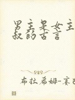 男主是女主的小叔的古言