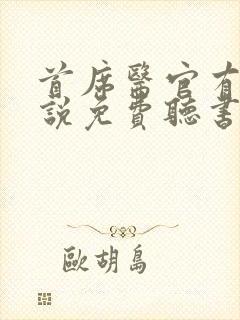 首席医官有声小说免费听书阿陈