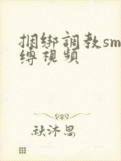 捆绑调教sm束缚视频