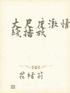 大尺度激情戏在线播放