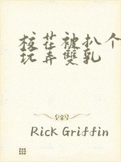 校花被扒个精光玩弄双乳