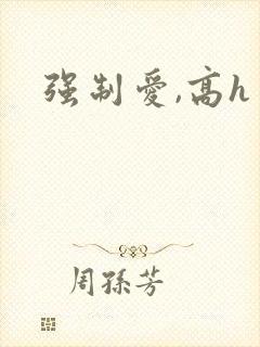 强制爱,高h