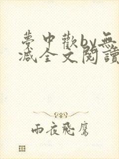 梦中欢by无删减全文阅读笔趣阁