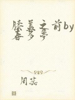 膝盖之前by小春多梦