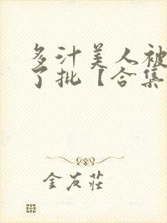 多汁美人被玩坏了批【合集】_(封面