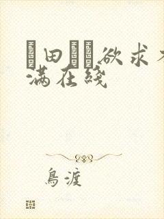篠田ゆう欲求不满在线