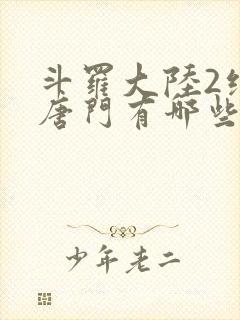 斗罗大陆2绝世唐门有哪些武魂