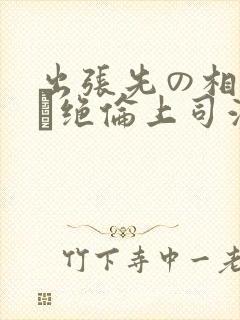 出张先の相部屋で绝伦上司波多野结封面