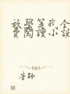 放学等我全文免费阅读小说