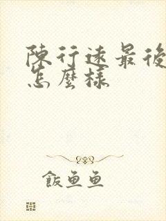 陈行远最后结局怎么样