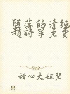 堕落的清纯校花赵诗宁免费阅读小说