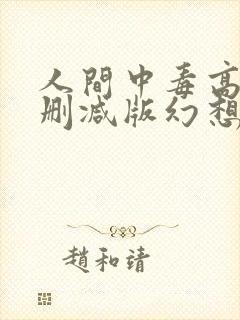 人间中毒高清未删减版幻想影院