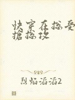 快穿在总受文里抢总攻