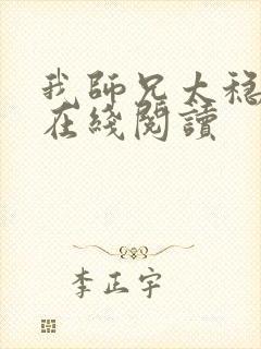 我师兄太稳健了在线阅读