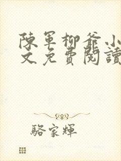 陈军柳爷小说全文免费阅读最新章节