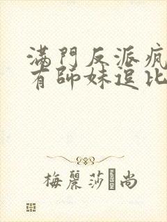 满门反派疯批唯有师妹逗比男主