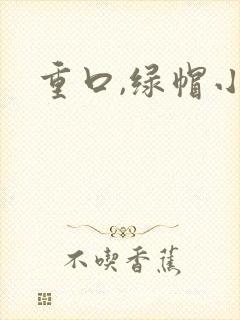 重口,绿帽小说封面