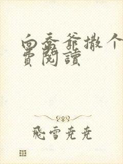 向乔爷撒个娇免费阅读