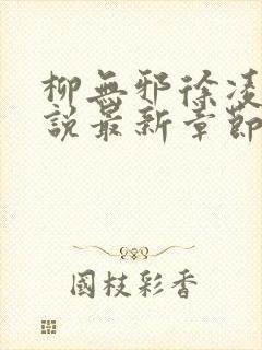 柳无邪徐凌雪小说最新章节