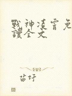 战神凌霄免费阅读全文