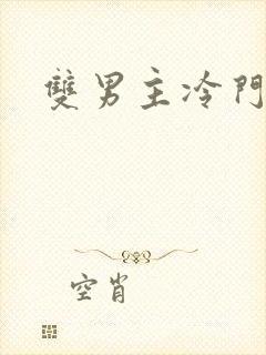 双男主冷门国漫