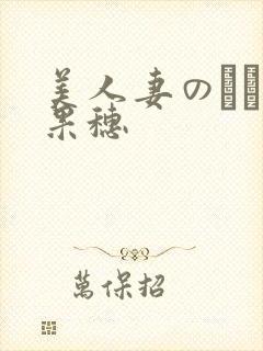 美人妻のかすみ果穗