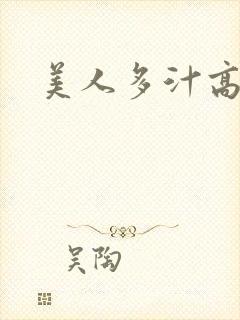 美人多汁高h