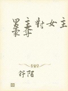 男主对女主强取豪夺