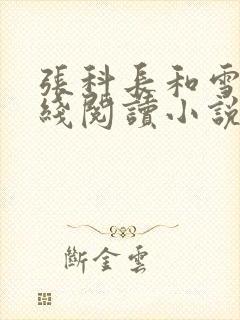 张科长和雪萍在线阅读小说