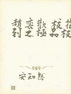 赵奕欢 校花驾到之极品校花