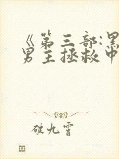 《第三部:黑化男主拯救中[快穿]》