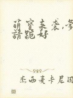 萌宝来袭,爹地请跪好