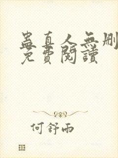 蛊真人无删减版免费阅读