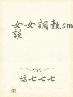 女女调教sm小说封面