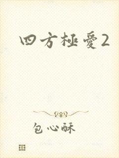 四方极爱2