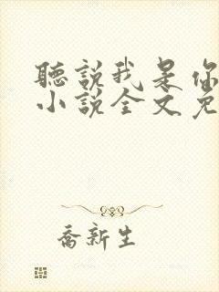 听说我是你老婆小说全文免费阅读