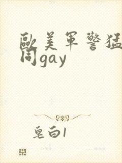 欧美军警猛男男同gay