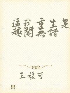 逼我重生是吧笔趣阁无错