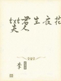txt君生夜花夫人