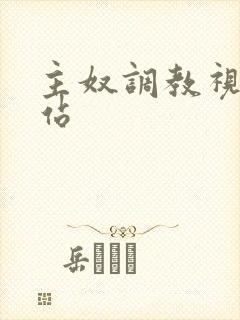 主奴调教视频网站