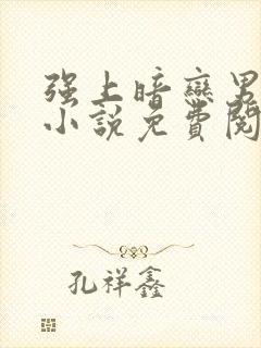 强上暗恋男神的小说免费阅读