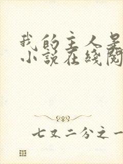 我的主人是妹妹小说在线阅读