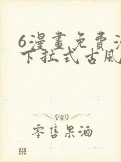 6漫画免费漫画下拉式古风漫画封面