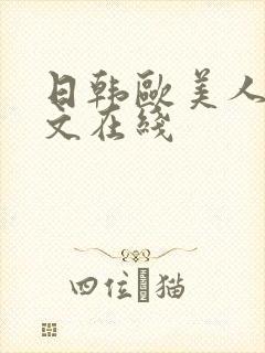 日韩欧美人妻中文在线