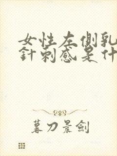 女性左侧乳房有针刺感是什么原因