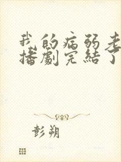 我的病弱老婆广播剧完结了吗封面