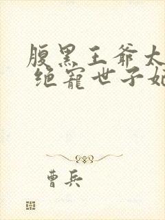 腹黑王爷太妖孽 绝宠世子妃