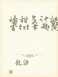 娇甜多汁谜骨生香txt笔趣阁封面